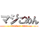 マジごめん (attack on titan)