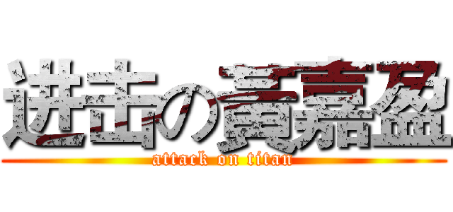 进击の黃嘉盈 (attack on titan)
