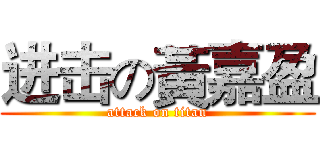 进击の黃嘉盈 (attack on titan)
