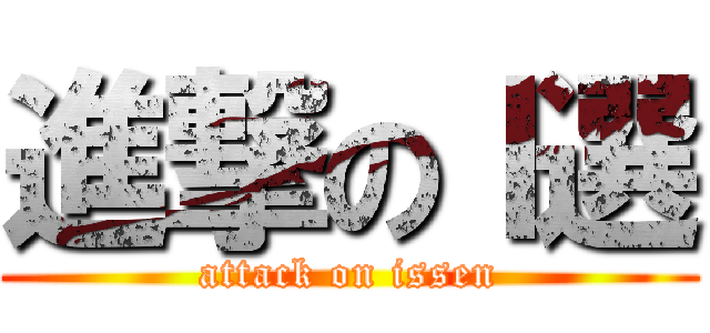 進撃のⅠ選 (attack on issen)