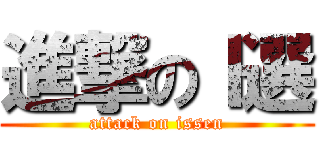 進撃のⅠ選 (attack on issen)