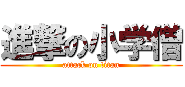進撃の小学僧 (attack on titan)