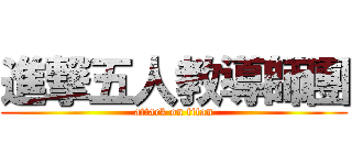 進撃五人教導師團 (attack on titan)