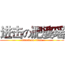 进击の肥婆瑶 (attack on titan)