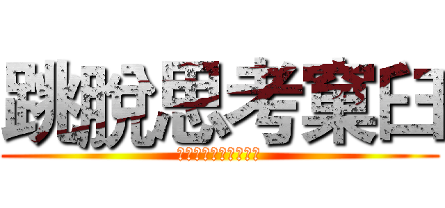 跳脫思考窠臼 (想像力就是你的超能力)