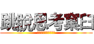 跳脫思考窠臼 (想像力就是你的超能力)