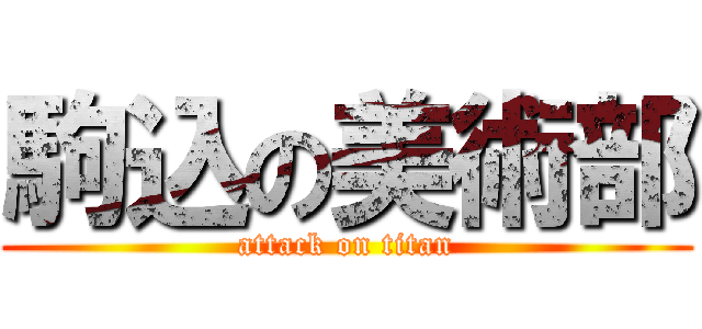 駒込の美術部 (attack on titan)