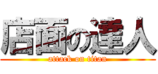 店面の達人 (attack on titan)