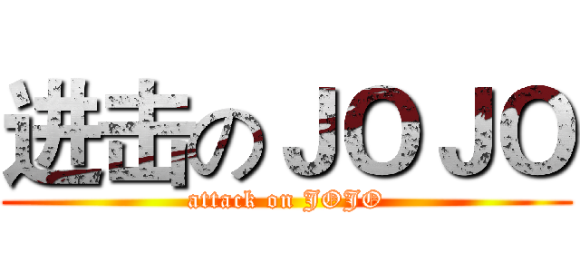 进击のＪＯＪＯ (attack on JOJO)