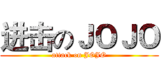 进击のＪＯＪＯ (attack on JOJO)