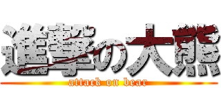 進撃の大熊 (attack on bear)