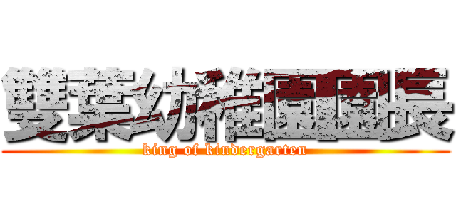 雙葉幼稚園園長 (king of kindergarten)