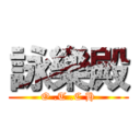 詠樂殿 (O .T .C H)