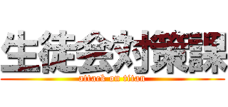 生徒会対策課 (attack on titan)