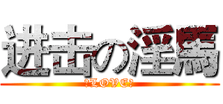 进击の淫馬 (馬LOVE占)