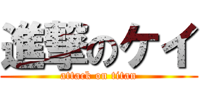 進撃のケイ (attack on titan)