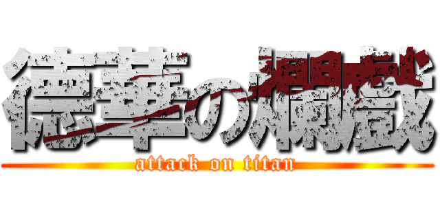德華の爛戲 (attack on titan)