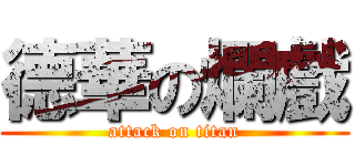 德華の爛戲 (attack on titan)