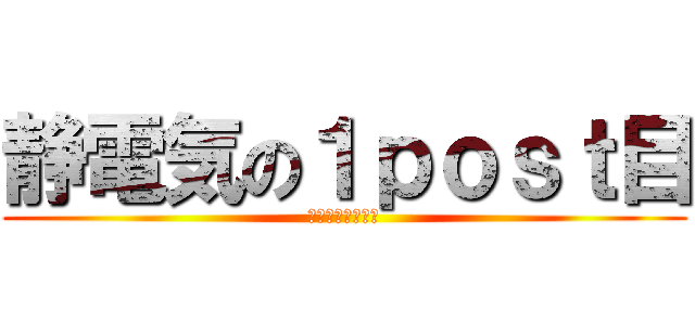 静電気の１ｐｏｓｔ目 (スタンプ押して♡)