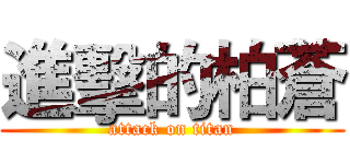 進擊的柏蒼 (attack on titan)