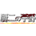 厨二の苧野 (second of ono)