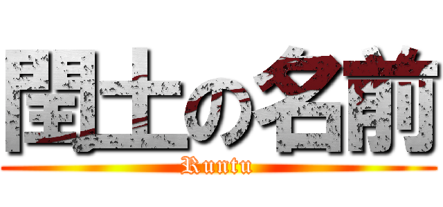 閏土の名前 (Runtu)