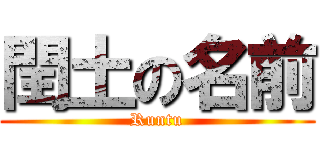 閏土の名前 (Runtu)