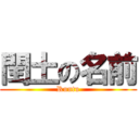 閏土の名前 (Runtu)