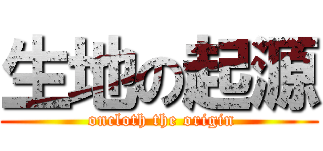 生地の起源 ( oncloth the origin)