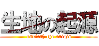 生地の起源 ( oncloth the origin)