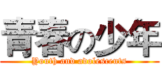 青春の少年 (Youth and adolescents)