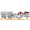 青春の少年 (Youth and adolescents)