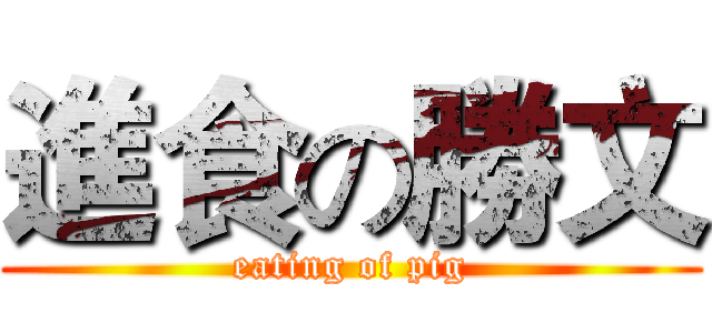 進食の勝文 (eating of pig)