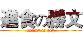 進食の勝文 (eating of pig)