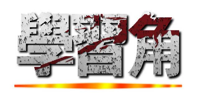學習角 ( )