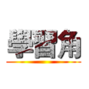 學習角 ( )