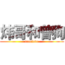 炜哥和曾狗 (truelove)