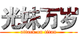 光妹万岁 (attack on titan)