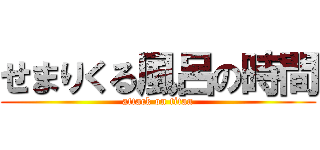 せまりくる風呂の時間 (attack on titan)