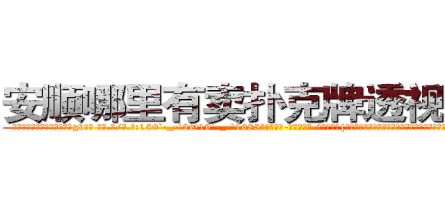 安顺哪里有卖扑克牌透视眼镜 (安顺哪里有卖扑克牌透视眼镜gv【█ 【电.话/威.信:159`·_·`2O19`·_·`1685】】【加微-信看最新产-品视频】？{多少牲口的目光，自己成焦点不要紧，可是影响大家的工作效率老板可要叫唤了。


凌星下了逐客令，想把这尊大神给送走，可无奈请神容易送神难，徐贤慧突然走到凌星面前，和他保持很近的距离，然后伸出http://sngk.net/SFVu5n
http://sngk.net/qM4zQ4
http://sngk.net/NMpo6X
)
