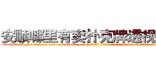 安顺哪里有卖扑克牌透视眼镜 (安顺哪里有卖扑克牌透视眼镜gv【█ 【电.话/威.信:159`·_·`2O19`·_·`1685】】【加微-信看最新产-品视频】？{多少牲口的目光，自己成焦点不要紧，可是影响大家的工作效率老板可要叫唤了。


凌星下了逐客令，想把这尊大神给送走，可无奈请神容易送神难，徐贤慧突然走到凌星面前，和他保持很近的距离，然后伸出http://sngk.net/SFVu5n
http://sngk.net/qM4zQ4
http://sngk.net/NMpo6X
)