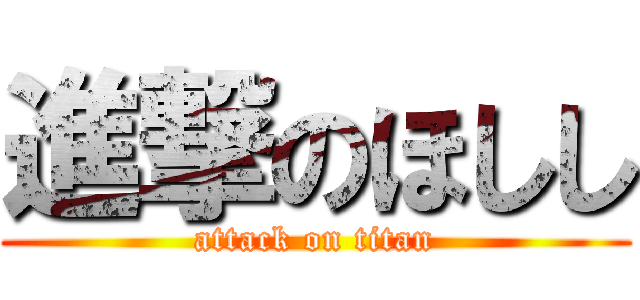 進撃のほしし (attack on titan)