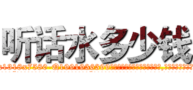 听话水多少钱 (听话水多少钱【电.话156x1318x7580-Q1991936399鑫宏药业】我们做的是长期生意,靠的是老客户长期支持
参考消息网2月20日报道 韩媒称，“剩女多、离婚率高的城市，房价一定会上涨。”这是中国经济学家金岩石2016年12月参加在上海举行的房地产相关论坛时说的话。
)