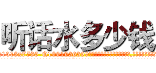 听话水多少钱 (听话水多少钱【电.话156x1318x7580-Q1991936399鑫宏药业】我们做的是长期生意,靠的是老客户长期支持
参考消息网2月20日报道 韩媒称，“剩女多、离婚率高的城市，房价一定会上涨。”这是中国经济学家金岩石2016年12月参加在上海举行的房地产相关论坛时说的话。
)