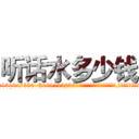 听话水多少钱 (听话水多少钱【电.话156x1318x7580-Q1991936399鑫宏药业】我们做的是长期生意,靠的是老客户长期支持
参考消息网2月20日报道 韩媒称，“剩女多、离婚率高的城市，房价一定会上涨。”这是中国经济学家金岩石2016年12月参加在上海举行的房地产相关论坛时说的话。
)