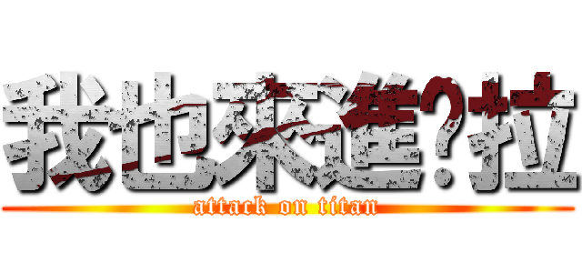 我也來進擊拉 (attack on titan)