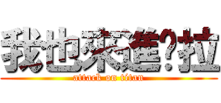 我也來進擊拉 (attack on titan)