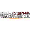 我也來進擊拉 (attack on titan)