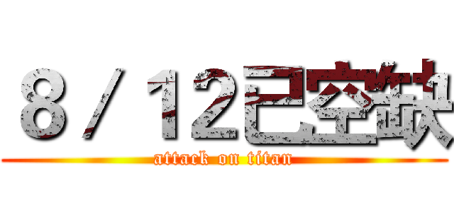 ８／１２已空缺 (attack on titan)