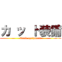 カ ッ ト装備 (Tank equipment)